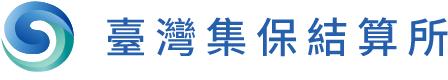 台灣集中保管結算所